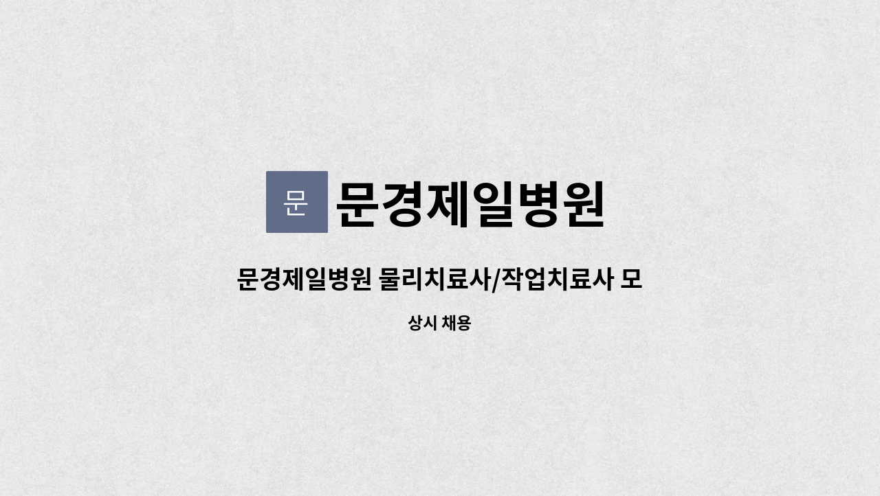 문경제일병원 - 문경제일병원 물리치료사/작업치료사 모집 : 채용 메인 사진 (더팀스 제공)