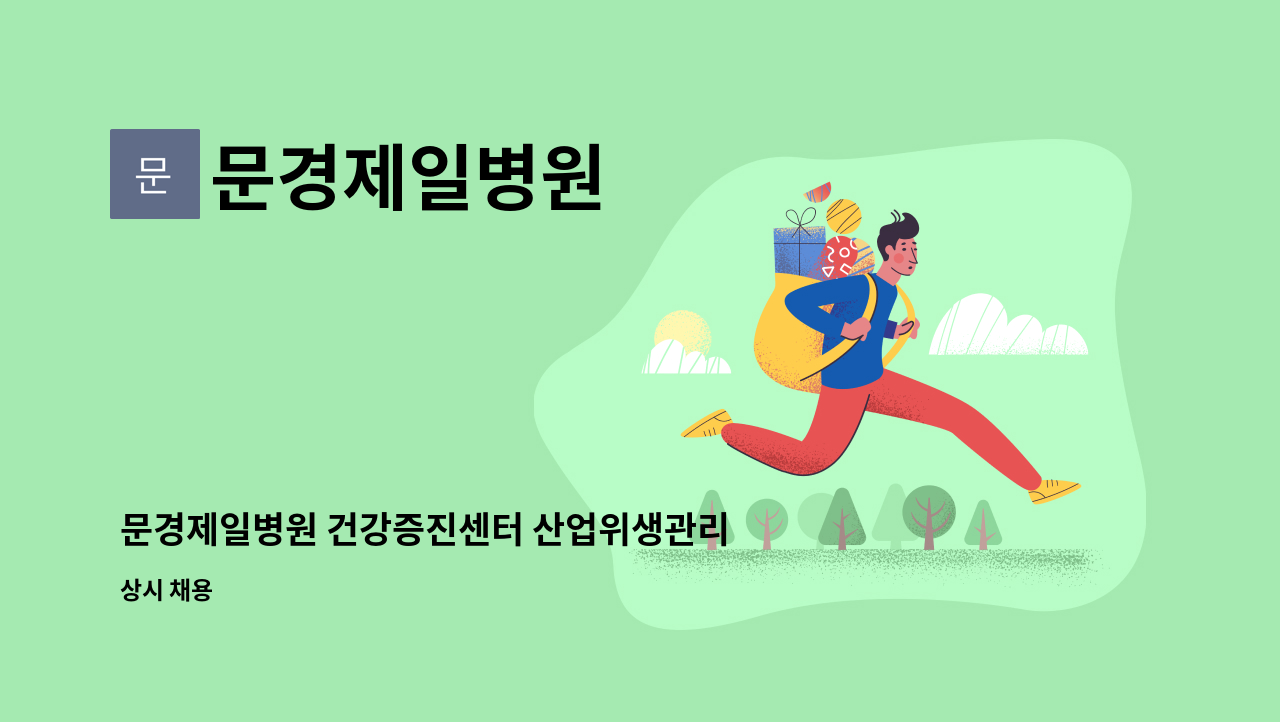 문경제일병원 - 문경제일병원 건강증진센터 산업위생관리기사/산업기사 모집 : 채용 메인 사진 (더팀스 제공)