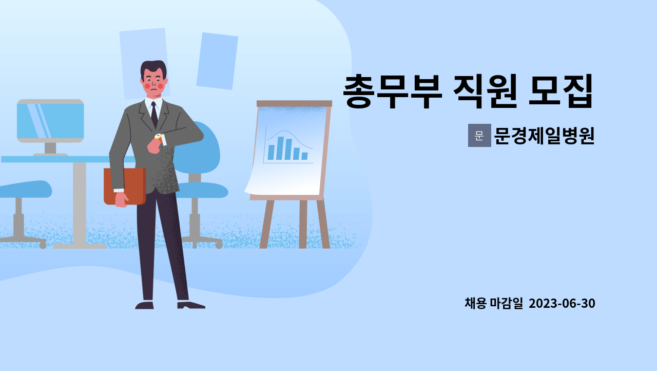 문경제일병원 - 총무부 직원 모집 : 채용 메인 사진 (더팀스 제공)