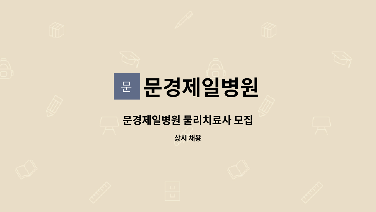 문경제일병원 - 문경제일병원 물리치료사 모집 : 채용 메인 사진 (더팀스 제공)