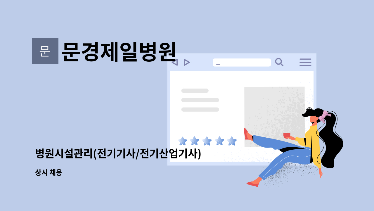 문경제일병원 - 병원시설관리(전기기사/전기산업기사) 채용 : 채용 메인 사진 (더팀스 제공)