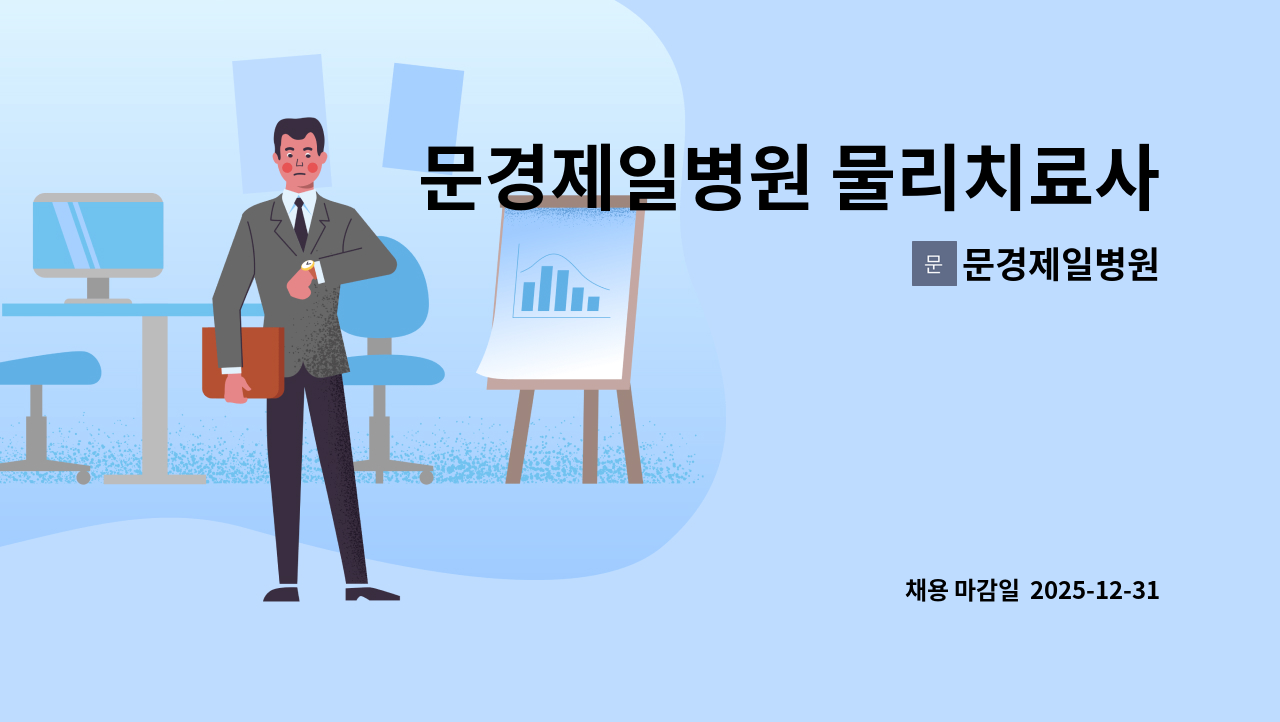 문경제일병원 - 문경제일병원 물리치료사 모집 : 채용 메인 사진 (더팀스 제공)