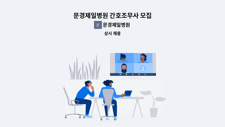 문경제일병원 - 문경제일병원 간호조무사 모집 : 채용 메인 사진 (더팀스 제공)