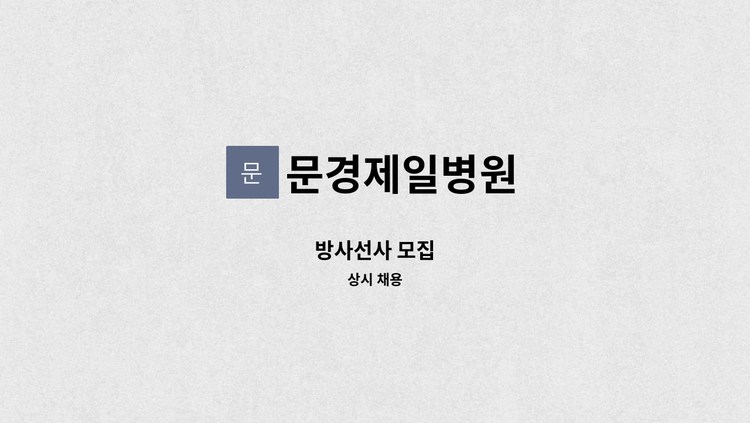 문경제일병원 - 방사선사 모집 : 채용 메인 사진 (더팀스 제공)