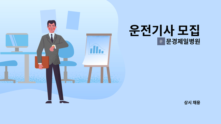 문경제일병원 - 운전기사 모집 : 채용 메인 사진 (더팀스 제공)