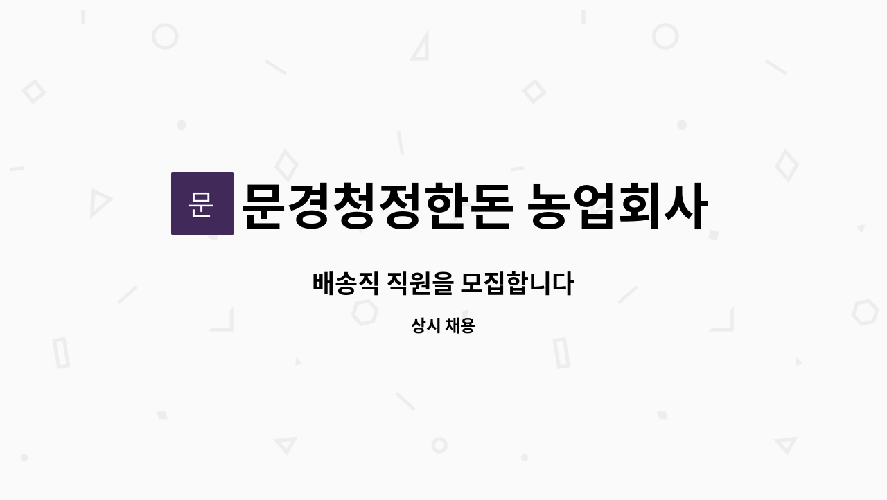 문경청정한돈 농업회사법인 주식회사 - 배송직 직원을 모집합니다 : 채용 메인 사진 (더팀스 제공)