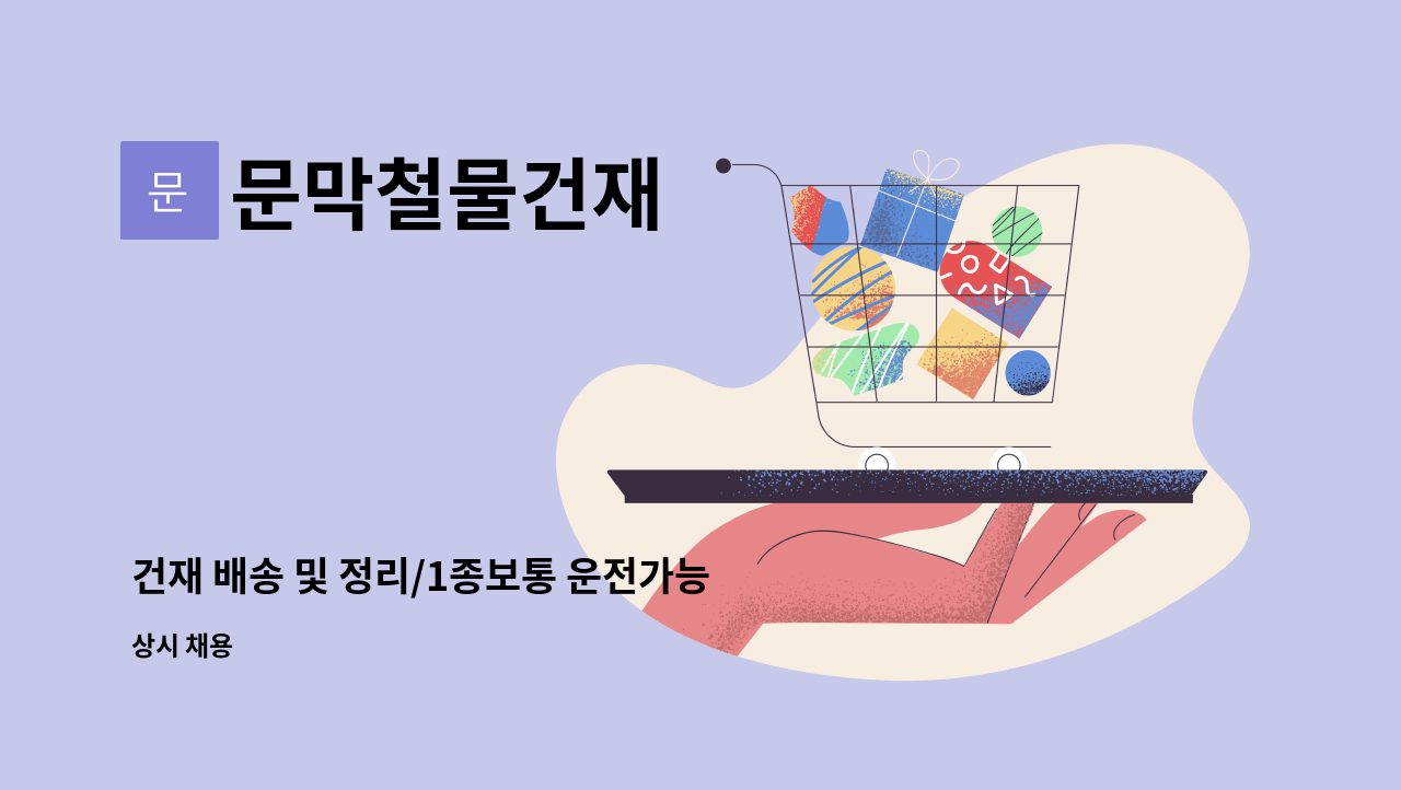 문막철물건재 - 건재 배송 및 정리/1종보통 운전가능한 자 : 채용 메인 사진 (더팀스 제공)