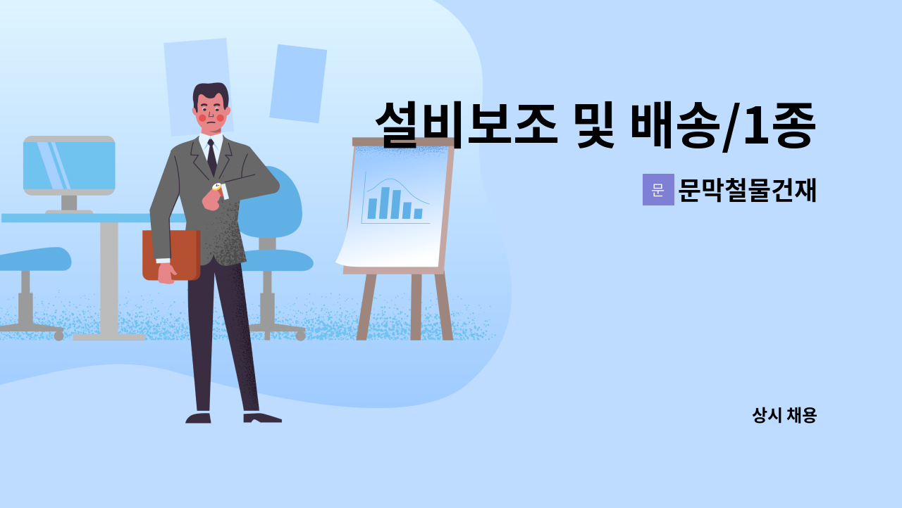 문막철물건재 - 설비보조 및 배송/1종보통 운전가능한 자 : 채용 메인 사진 (더팀스 제공)