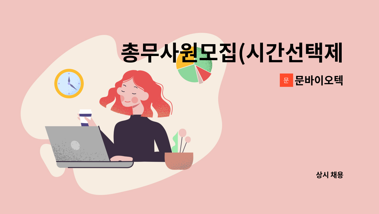 문바이오텍 - 총무사원모집(시간선택제) : 채용 메인 사진 (더팀스 제공)