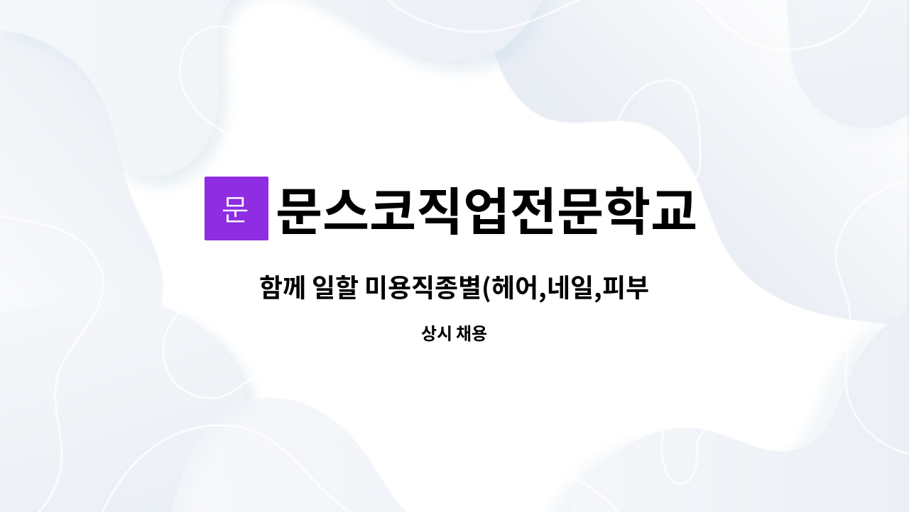 문스코직업전문학교 - 함께 일할 미용직종별(헤어,네일,피부,메이크업) 파트타임강사 모집합니다. : 채용 메인 사진 (더팀스 제공)