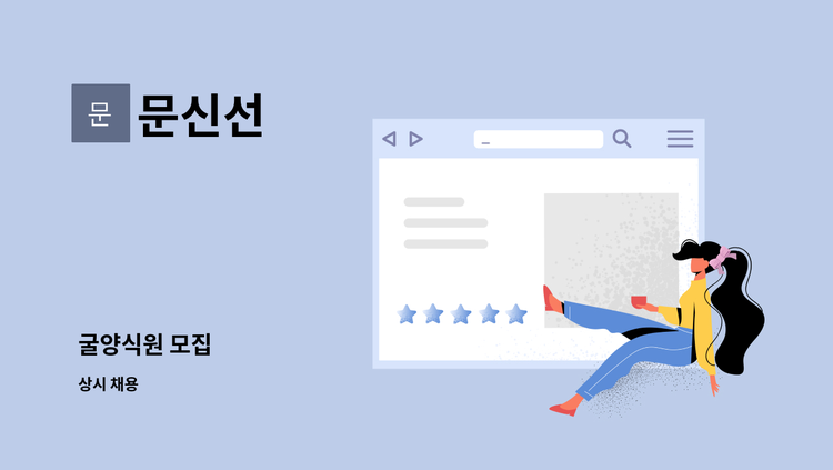 문신선 - 굴양식원 모집 : 채용 메인 사진 (더팀스 제공)