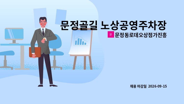 문정동로데오상점가진흥사업협동조합 - 문정골길 노상공영주차장 주차관리원 모집 : 채용 메인 사진 (더팀스 제공)