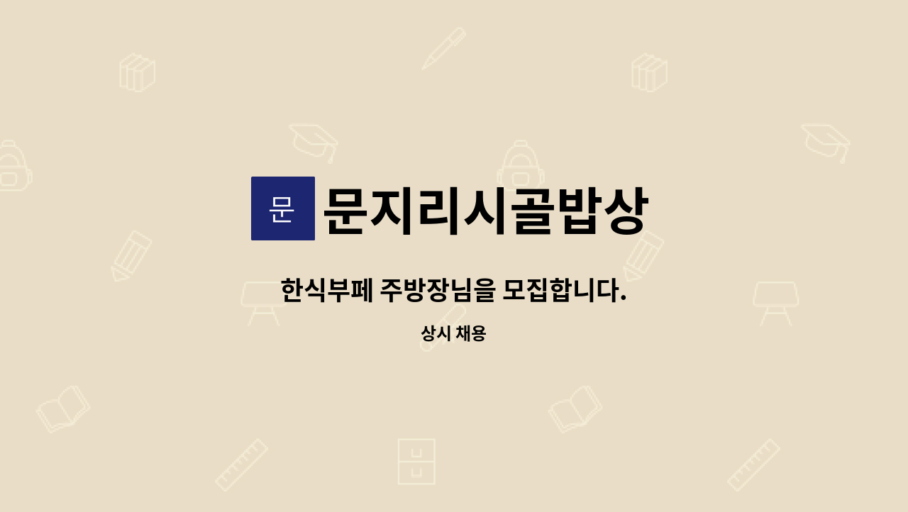 문지리시골밥상 - 한식부페 주방장님을 모집합니다. : 채용 메인 사진 (더팀스 제공)