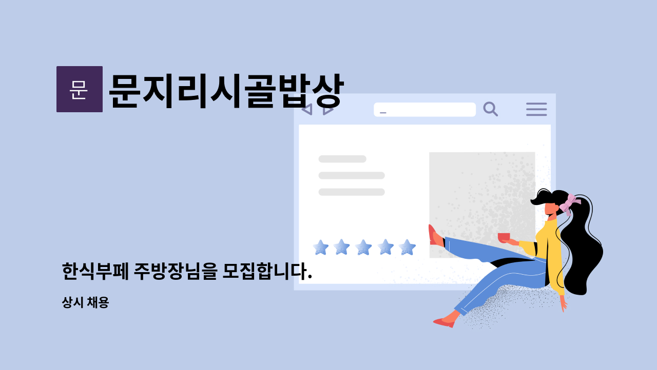 문지리시골밥상 - 한식부페 주방장님을 모집합니다. : 채용 메인 사진 (더팀스 제공)