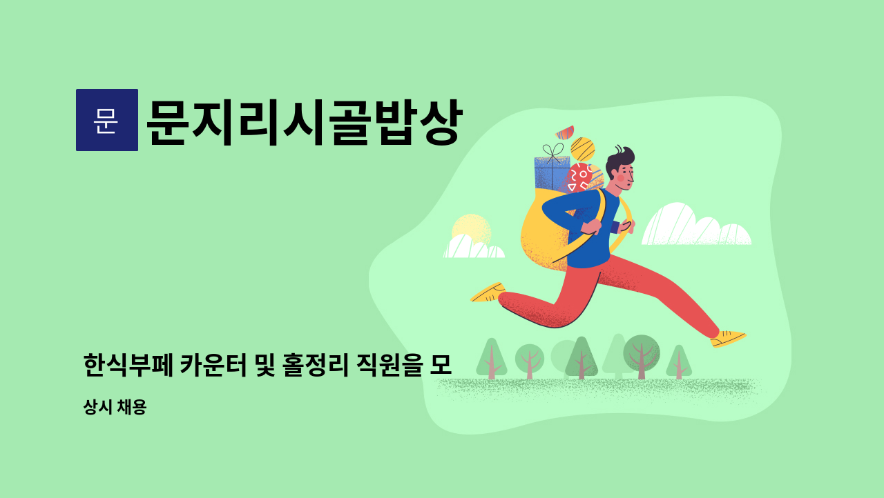 문지리시골밥상 - 한식부페 카운터 및 홀정리 직원을 모집합니다. : 채용 메인 사진 (더팀스 제공)