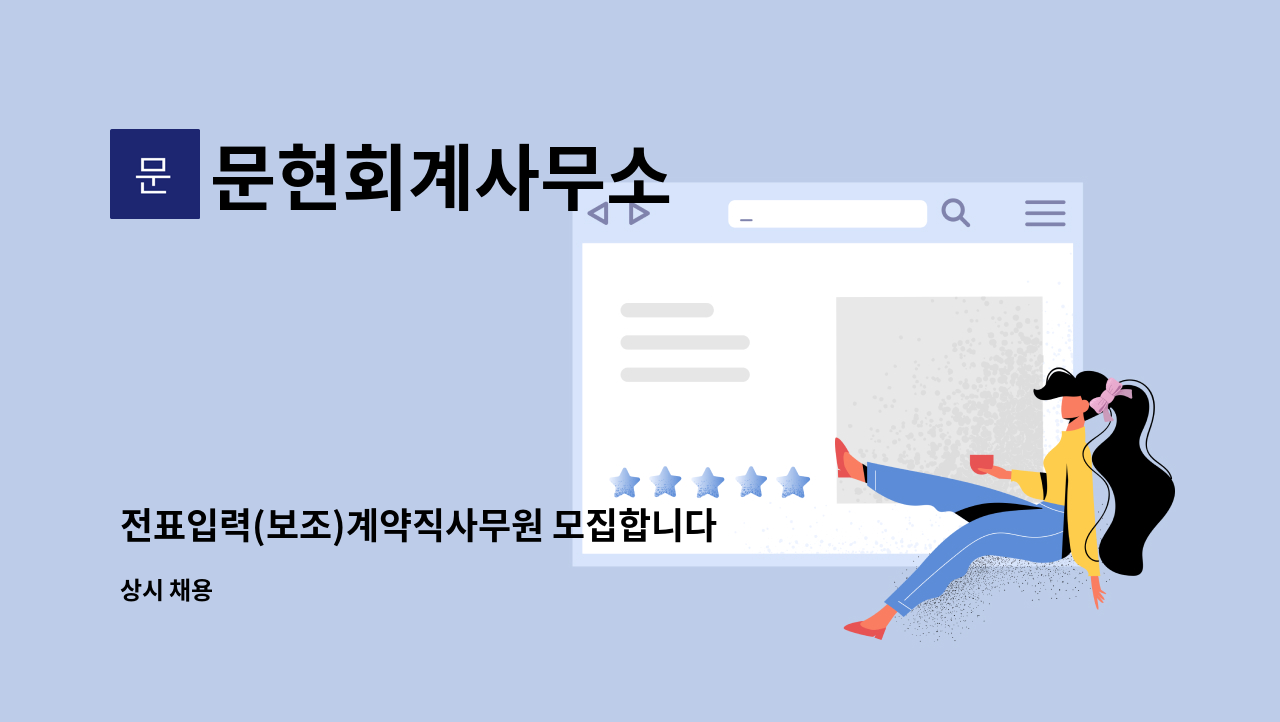 문현회계사무소 - 전표입력(보조)계약직사무원 모집합니다.(업무시간조절가능) : 채용 메인 사진 (더팀스 제공)