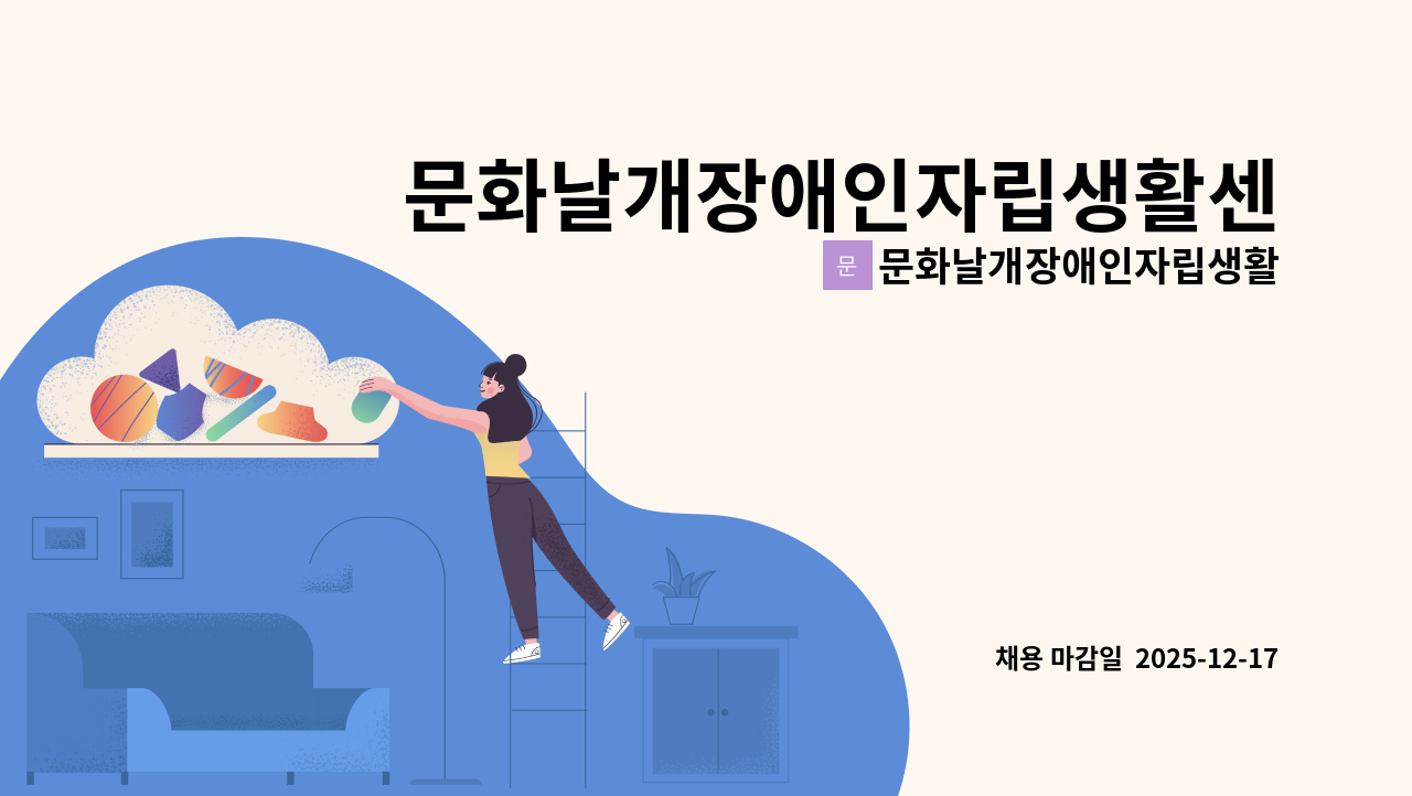 문화날개장애인자립생활센터 - 문화날개장애인자립생활센터 사회복지사 채용 : 채용 메인 사진 (더팀스 제공)