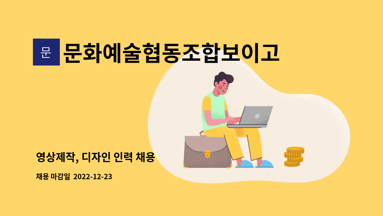 문화예술협동조합보이고 - 영상제작, 디자인 인력 채용 : 채용 메인 사진 (더팀스 제공)