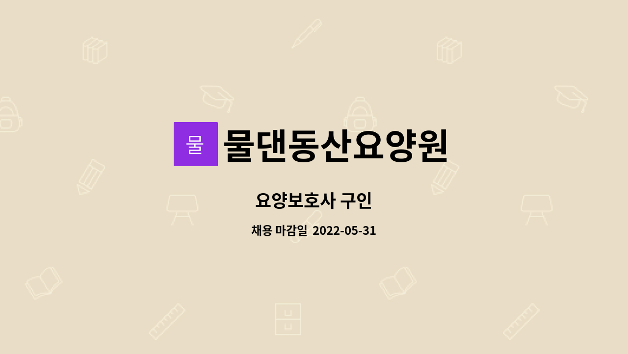 물댄동산요양원 - 요양보호사 구인 : 채용 메인 사진 (더팀스 제공)