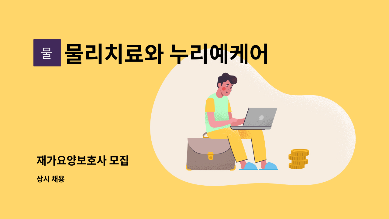 물리치료와 누리예케어 - 재가요양보호사 모집 : 채용 메인 사진 (더팀스 제공)