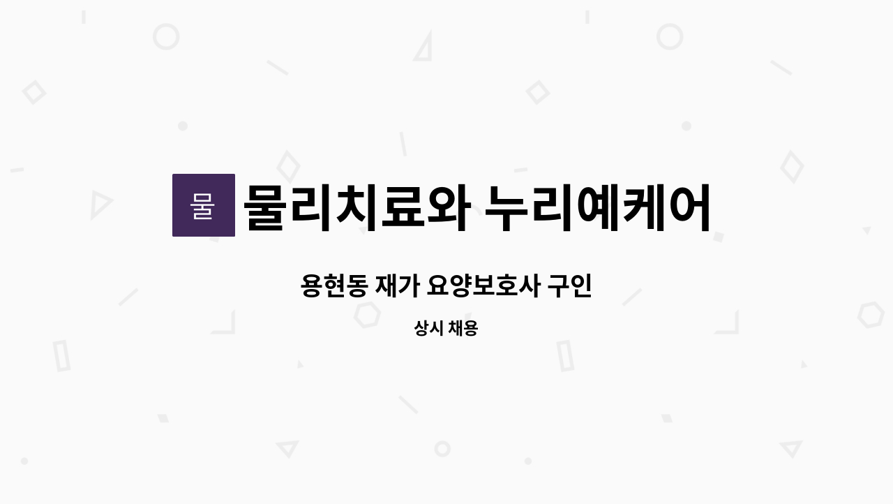 물리치료와 누리예케어 - 용현동 재가 요양보호사 구인 : 채용 메인 사진 (더팀스 제공)