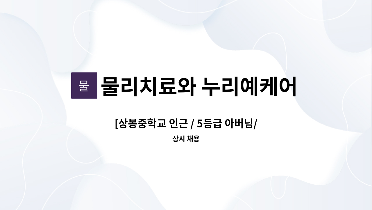 물리치료와 누리예케어 - [상봉중학교 인근 / 5등급 아버님/ 오전] 재가요양보호사 구인 : 채용 메인 사진 (더팀스 제공)