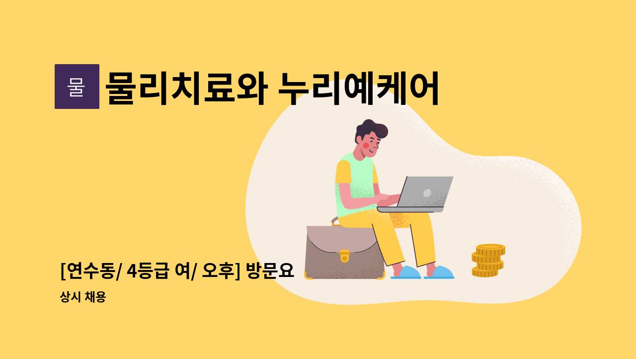물리치료와 누리예케어 - [연수동/ 4등급 여/ 오후] 방문요양보호사 구인 : 채용 메인 사진 (더팀스 제공)