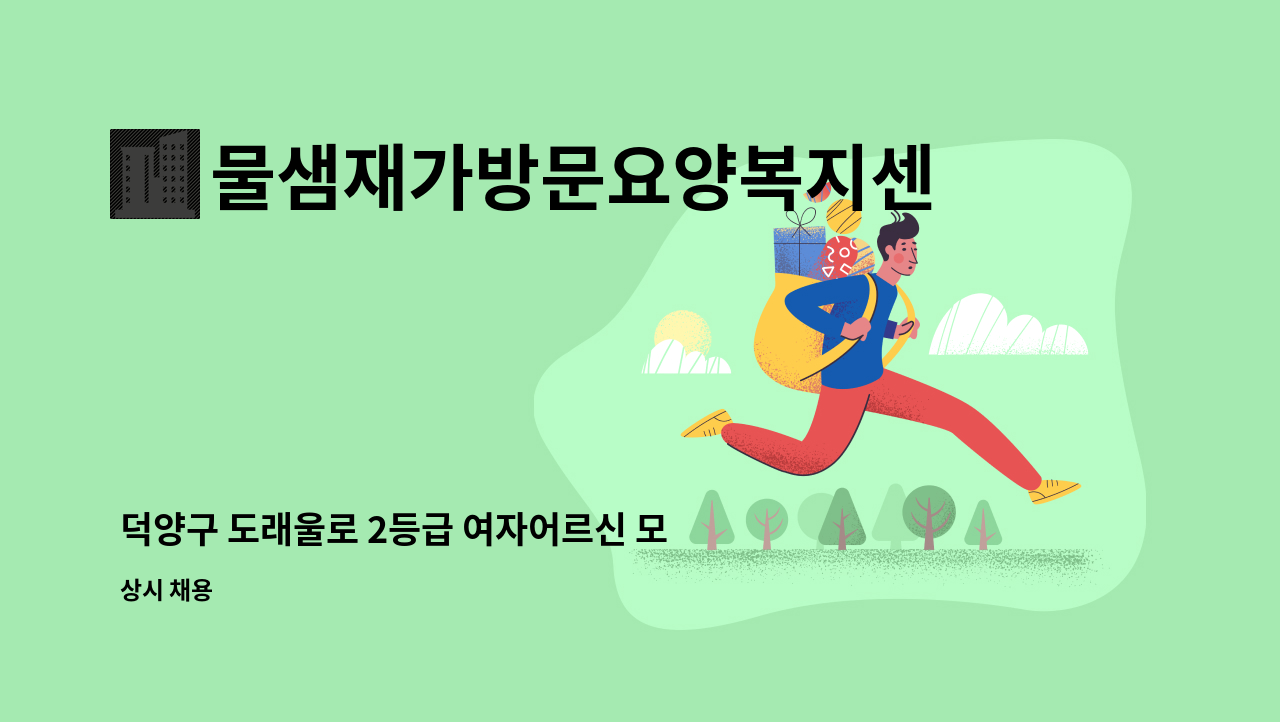 물샘재가방문요양복지센터 - 덕양구 도래울로 2등급 여자어르신 모실 요양모십니다. : 채용 메인 사진 (더팀스 제공)