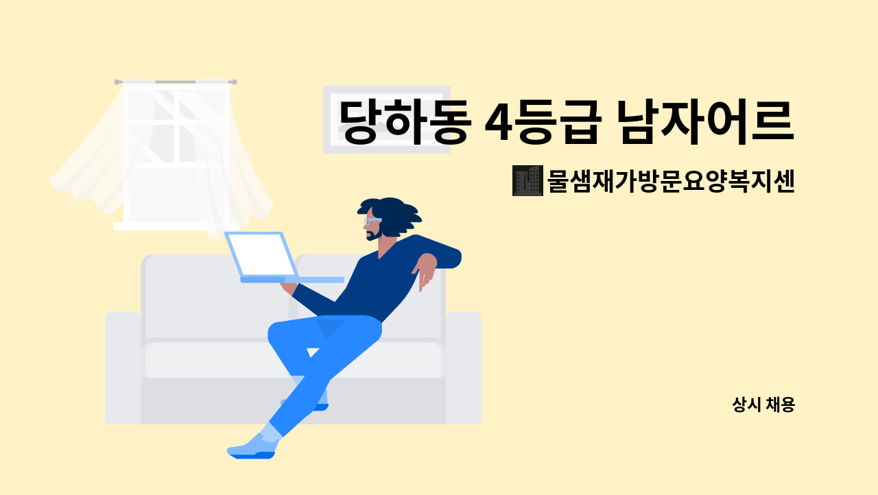 물샘재가방문요양복지센터 - 당하동 4등급 남자어르신 모실 요양보호사 선생님을 모십니다. : 채용 메인 사진 (더팀스 제공)