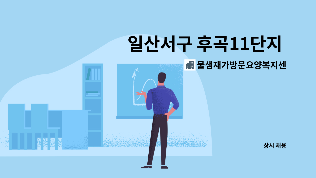 물샘재가방문요양복지센터 - 일산서구 후곡11단지 2등급 여자어르신 케어하실 선생님을 모십니다. : 채용 메인 사진 (더팀스 제공)