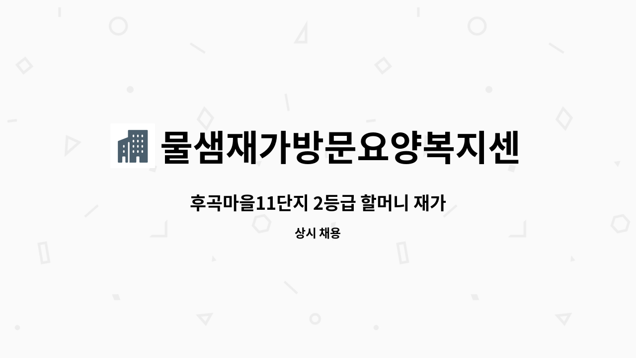 물샘재가방문요양복지센터 - 후곡마을11단지 2등급 할머니 재가 : 채용 메인 사진 (더팀스 제공)