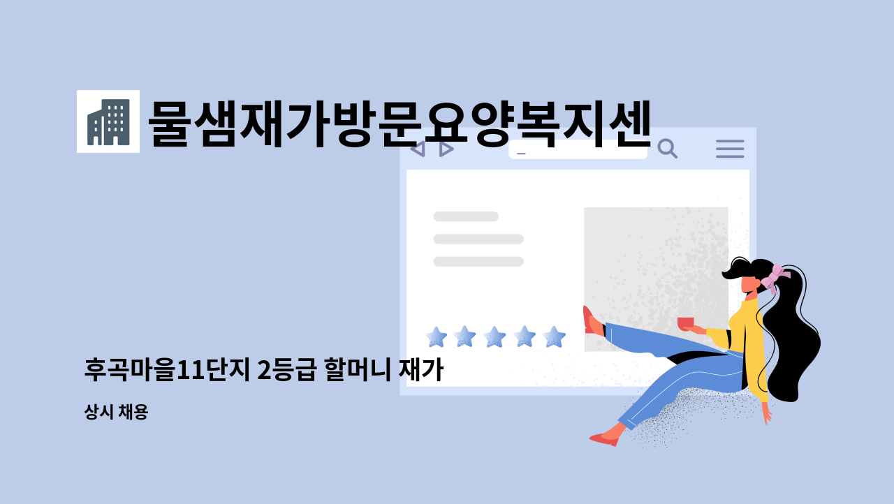 물샘재가방문요양복지센터 - 후곡마을11단지 2등급 할머니 재가 : 채용 메인 사진 (더팀스 제공)