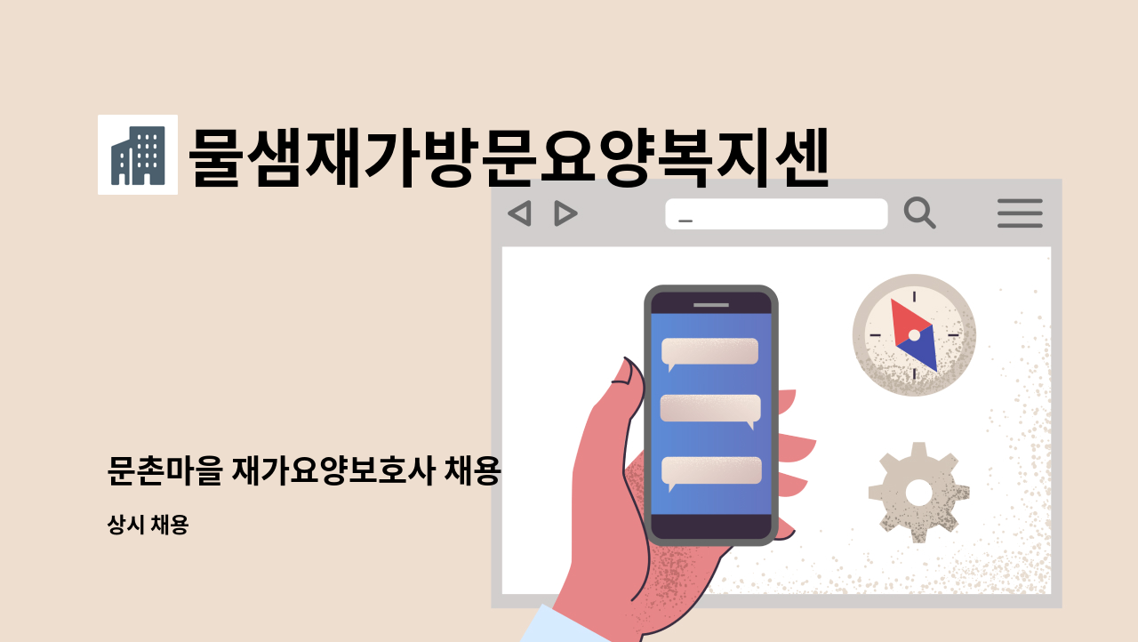 물샘재가방문요양복지센터 - 문촌마을 재가요양보호사 채용 : 채용 메인 사진 (더팀스 제공)