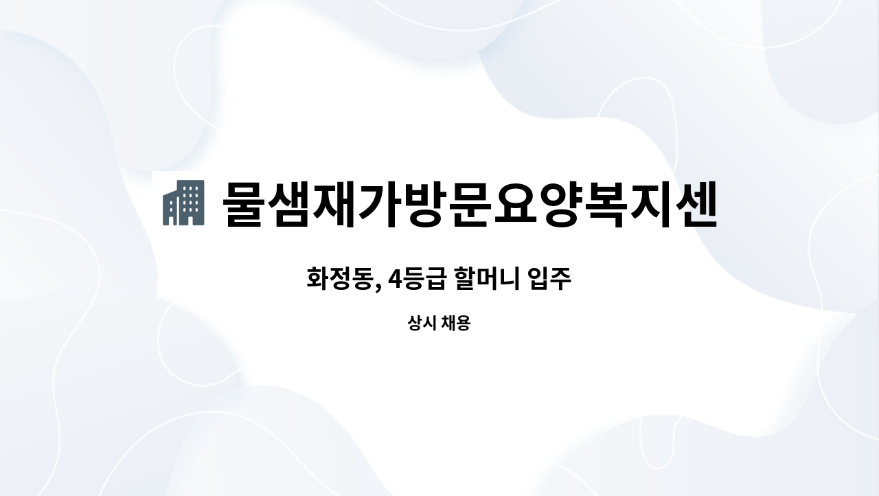 물샘재가방문요양복지센터 - 화정동, 4등급 할머니 입주 : 채용 메인 사진 (더팀스 제공)