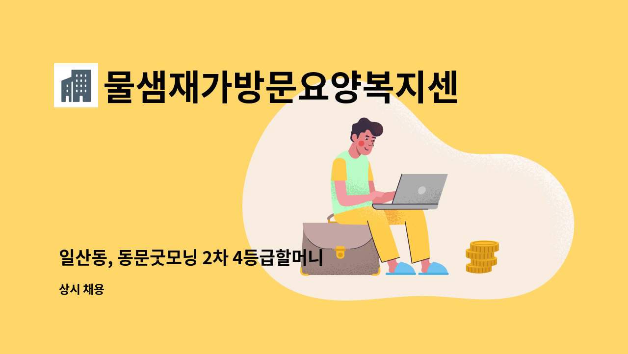 물샘재가방문요양복지센터 - 일산동, 동문굿모닝 2차 4등급할머니 재가 : 채용 메인 사진 (더팀스 제공)