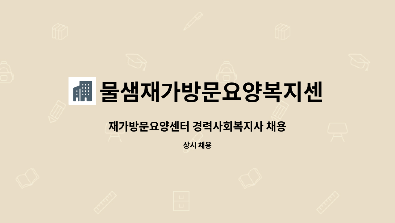 물샘재가방문요양복지센터 - 재가방문요양센터 경력사회복지사 채용 : 채용 메인 사진 (더팀스 제공)