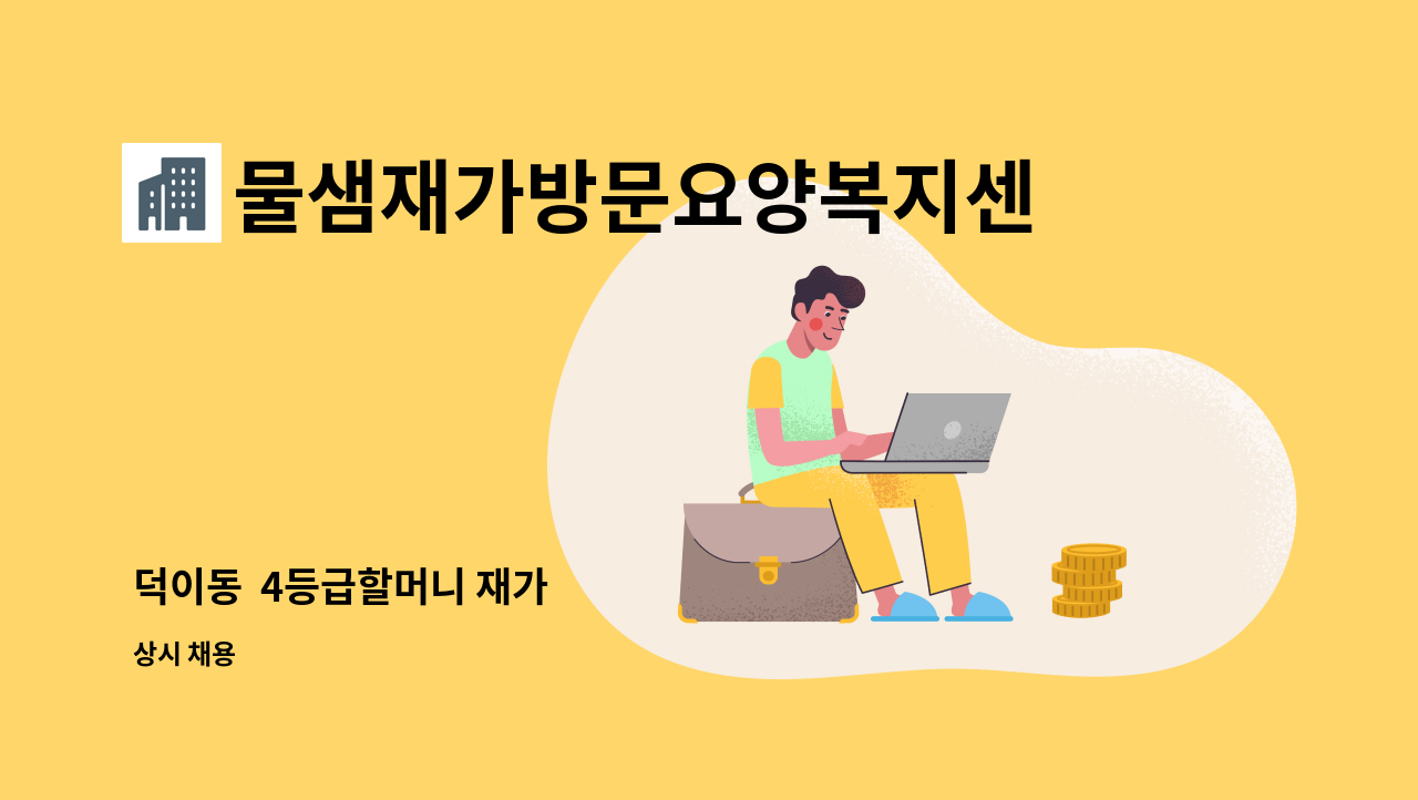 물샘재가방문요양복지센터 - 덕이동 4등급할머니 재가 : 채용 메인 사진 (더팀스 제공)
