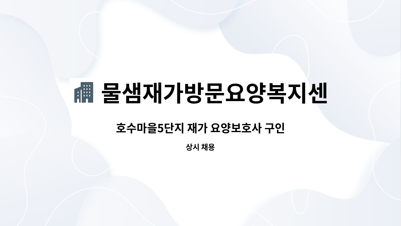 물샘재가방문요양복지센터 - 호수마을5단지 재가 요양보호사 구인 : 채용 메인 사진 (더팀스 제공)