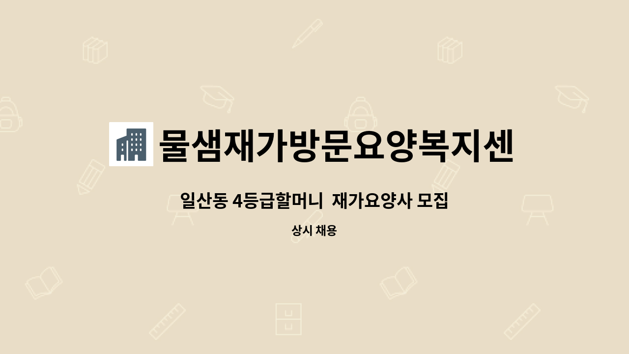 물샘재가방문요양복지센터 - 일산동 4등급할머니 재가요양사 모집 : 채용 메인 사진 (더팀스 제공)