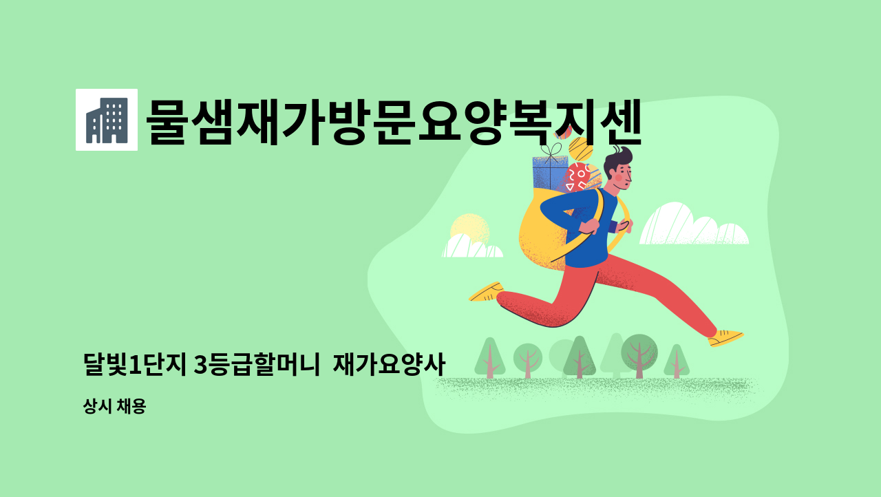 물샘재가방문요양복지센터 - 달빛1단지 3등급할머니  재가요양사 모집 : 채용 메인 사진 (더팀스 제공)