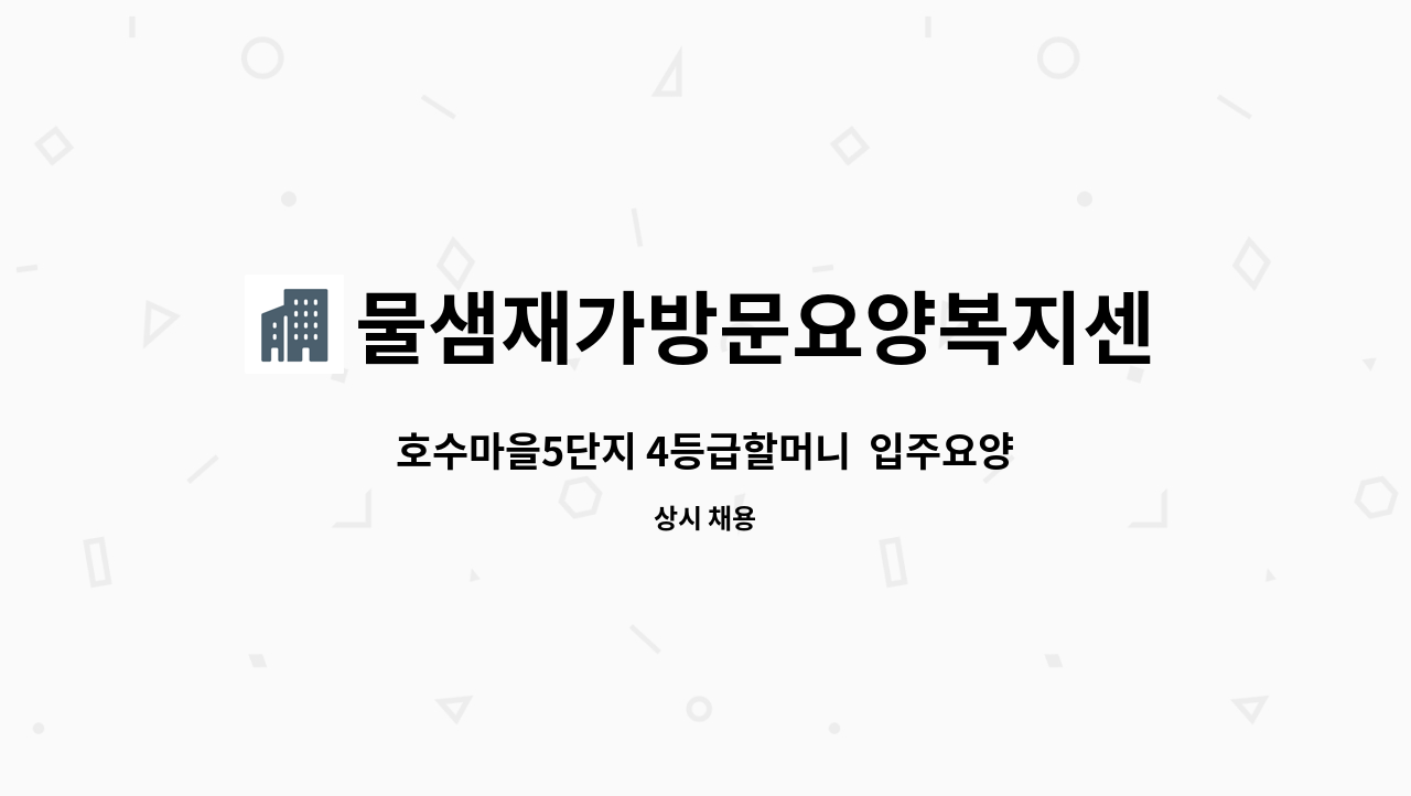 물샘재가방문요양복지센터 - 호수마을5단지 4등급할머니 입주요양사 모집 : 채용 메인 사진 (더팀스 제공)