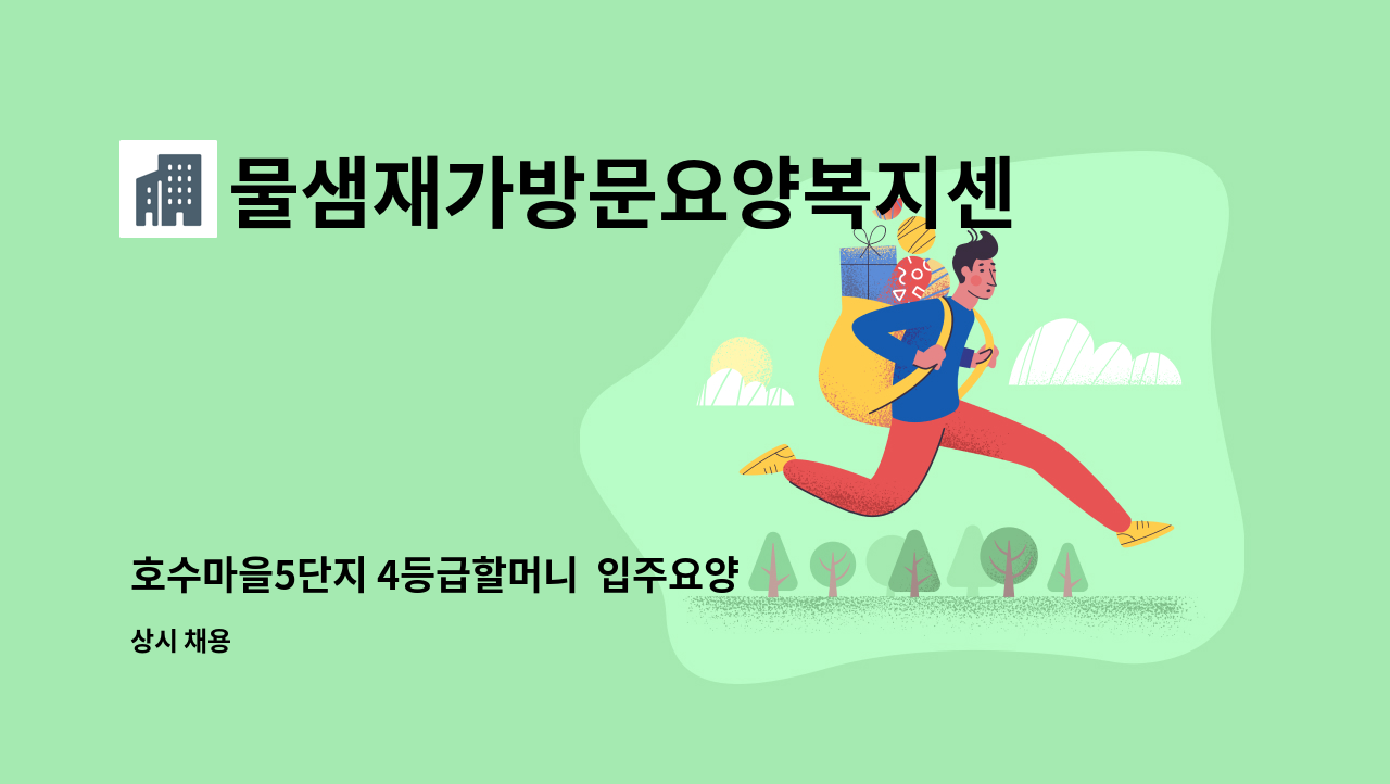 물샘재가방문요양복지센터 - 호수마을5단지 4등급할머니  입주요양사 모집 : 채용 메인 사진 (더팀스 제공)