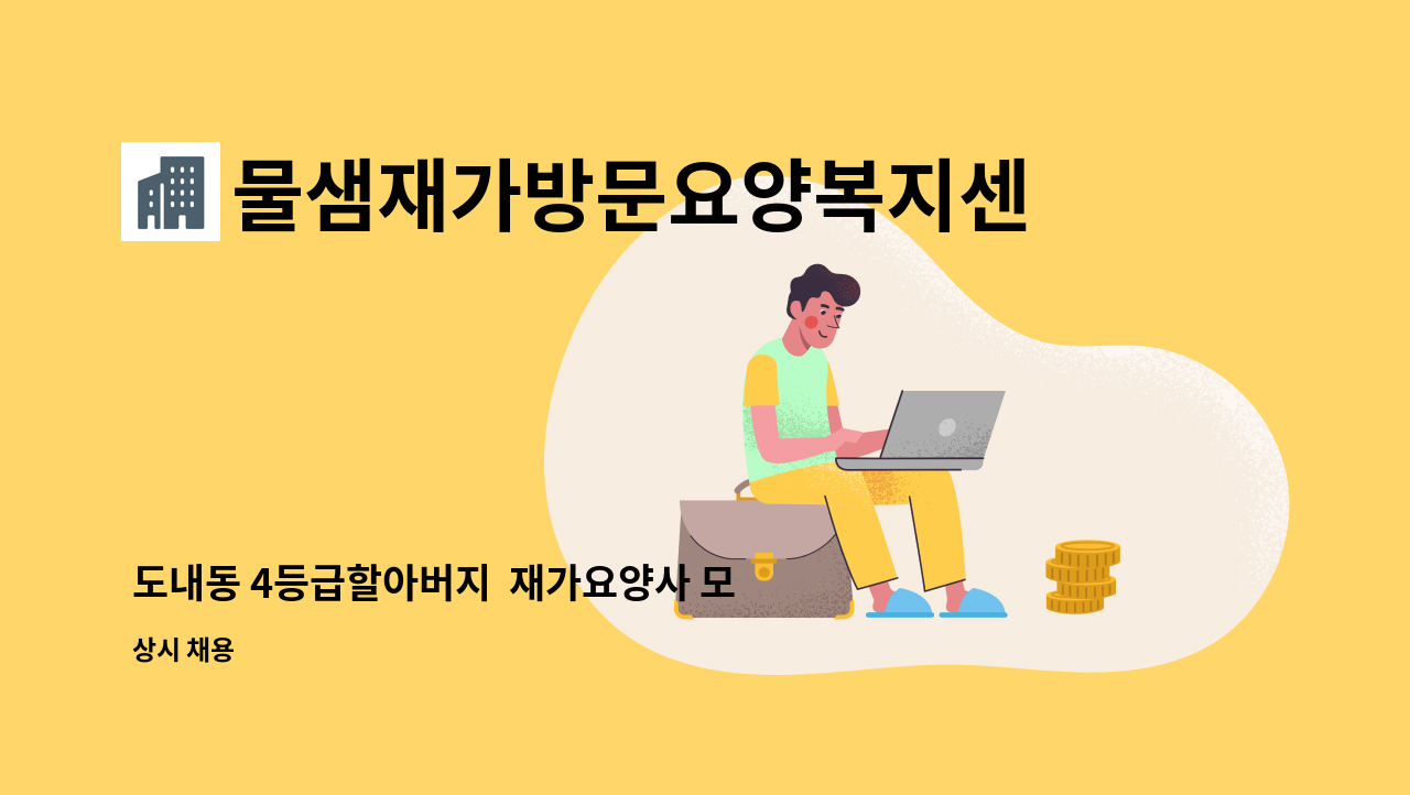 물샘재가방문요양복지센터 - 도내동 4등급할아버지 재가요양사 모집 : 채용 메인 사진 (더팀스 제공)