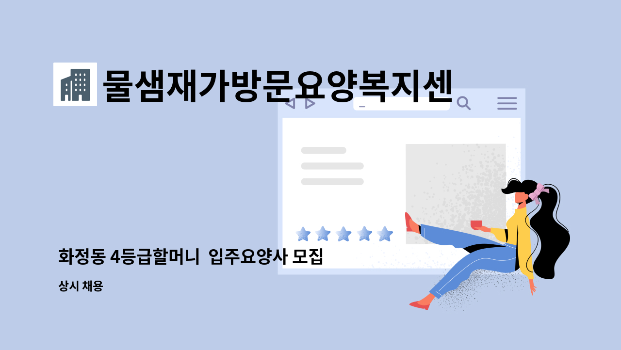 물샘재가방문요양복지센터 - 화정동 4등급할머니  입주요양사 모집 : 채용 메인 사진 (더팀스 제공)