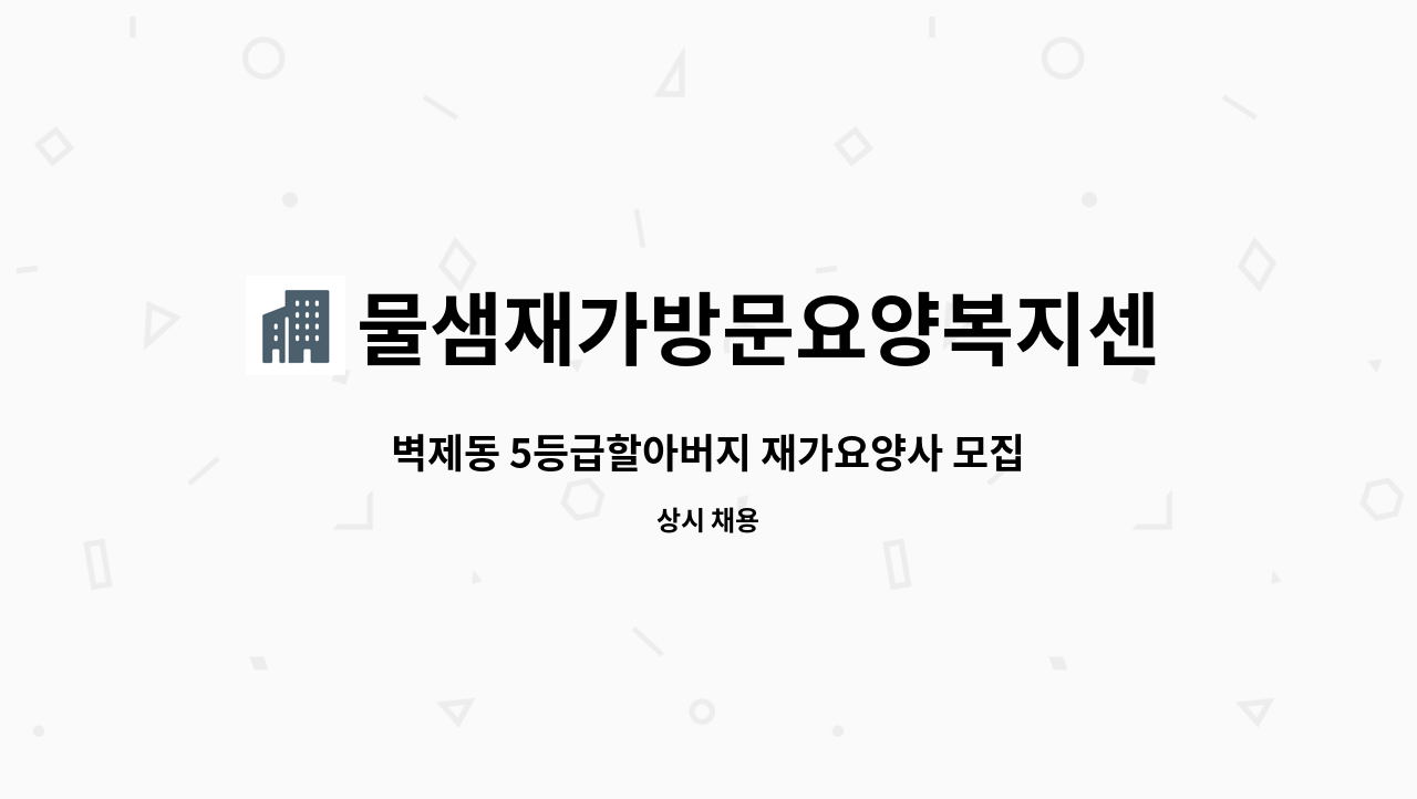 물샘재가방문요양복지센터 - 벽제동 5등급할아버지 재가요양사 모집 : 채용 메인 사진 (더팀스 제공)