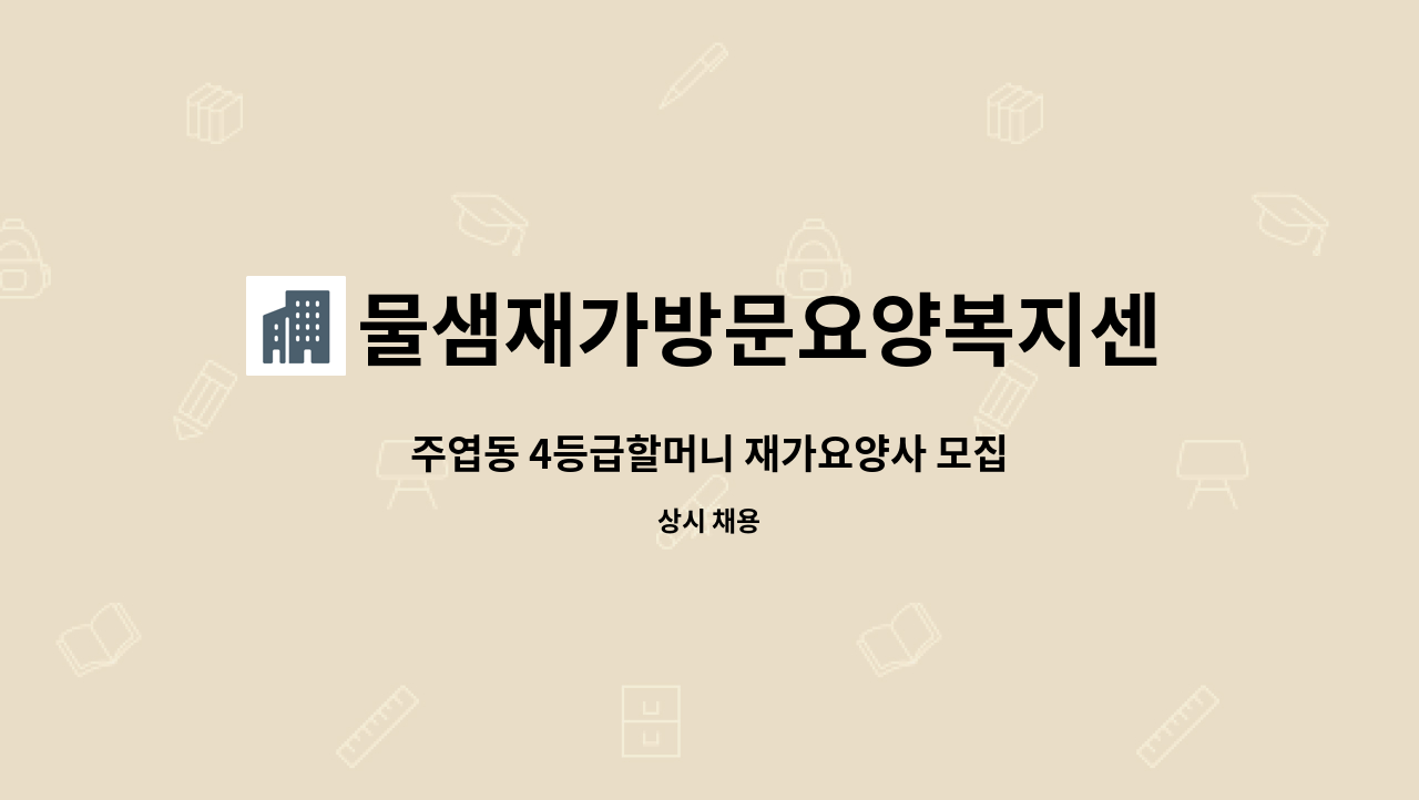 물샘재가방문요양복지센터 - 주엽동 4등급할머니 재가요양사 모집 : 채용 메인 사진 (더팀스 제공)