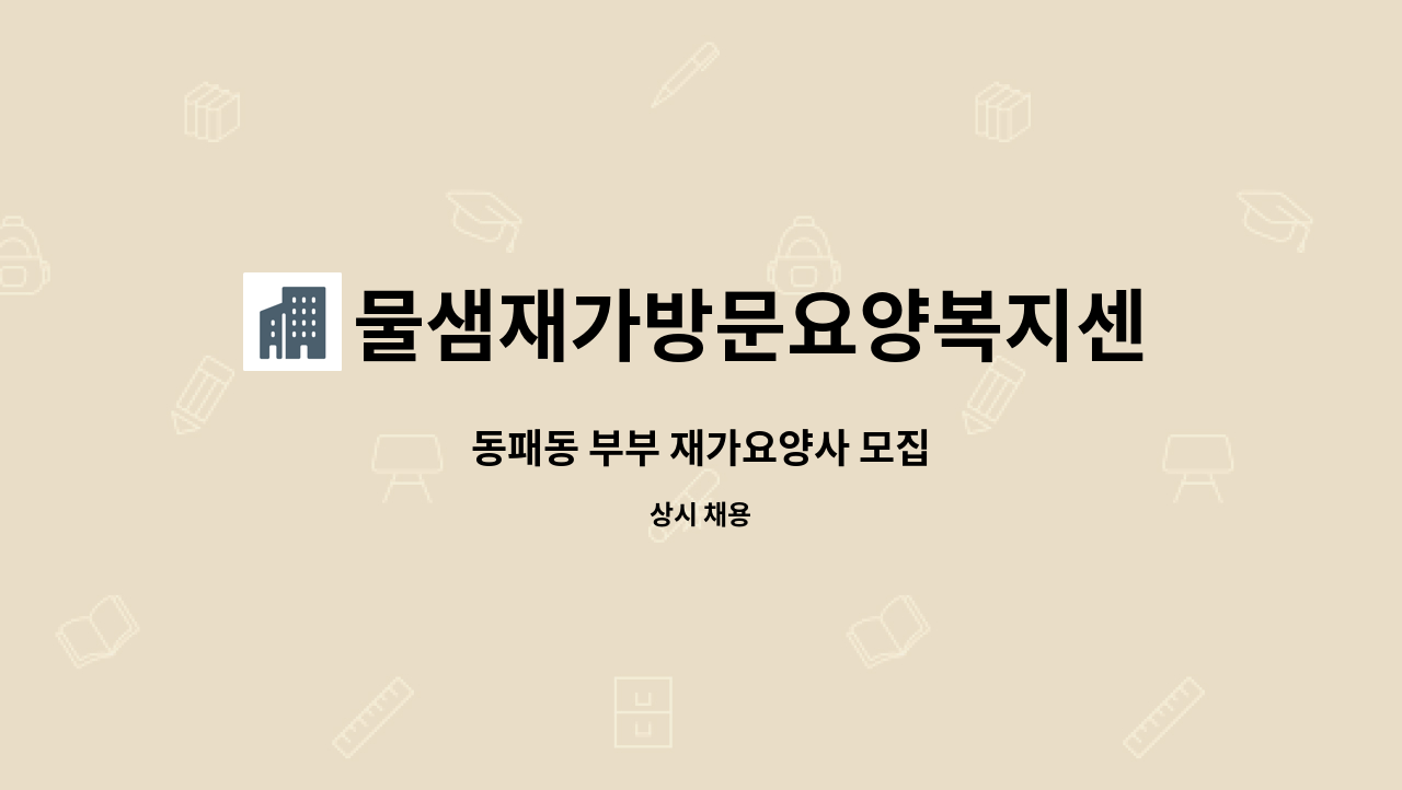 물샘재가방문요양복지센터 - 동패동 부부 재가요양사 모집 : 채용 메인 사진 (더팀스 제공)