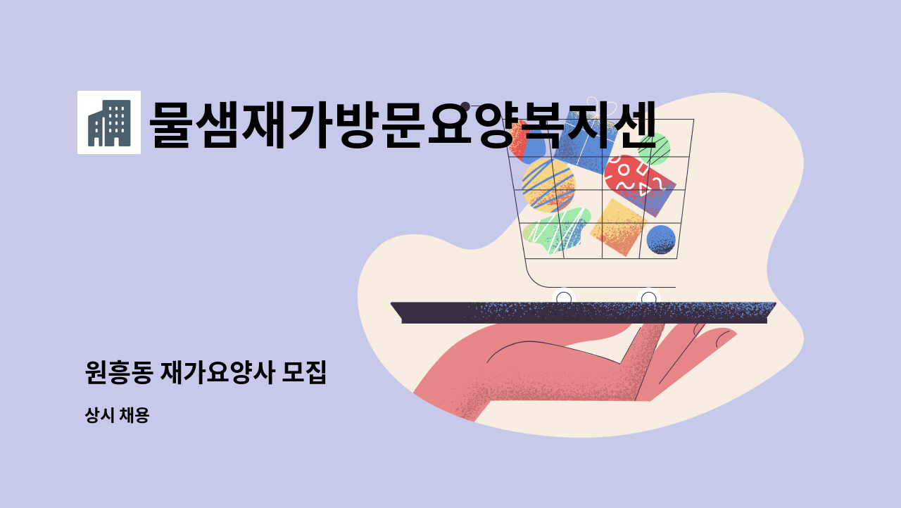 물샘재가방문요양복지센터 - 원흥동 재가요양사 모집 : 채용 메인 사진 (더팀스 제공)
