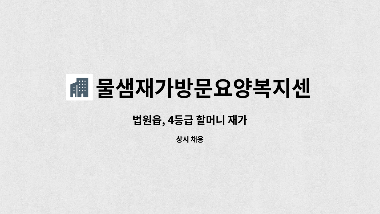 물샘재가방문요양복지센터 - 법원읍, 4등급 할머니 재가 : 채용 메인 사진 (더팀스 제공)