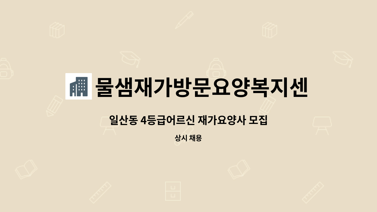 물샘재가방문요양복지센터 - 일산동 4등급어르신 재가요양사 모집 : 채용 메인 사진 (더팀스 제공)